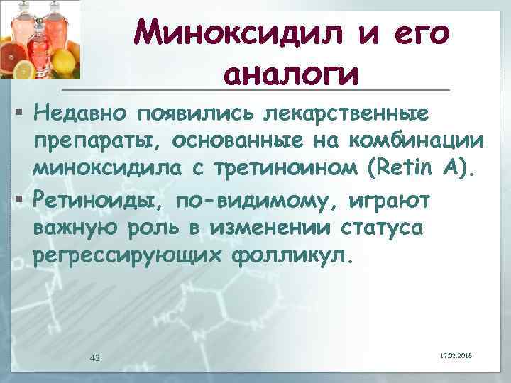 Миноксидил и его аналоги § Недавно появились лекарственные препараты, основанные на комбинации миноксидила с