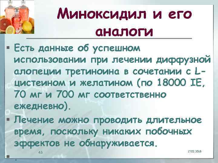 Миноксидил и его аналоги § Есть данные об успешном использовании при лечении диффузной алопеции