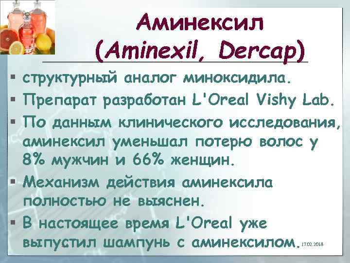 Аминексил (Aminexil, Dercap) § структурный аналог миноксидила. § Препарат разработан L'Oreal Vishy Lab. §