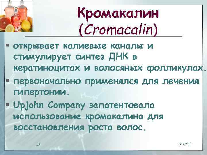 Кромакалин (Cromacalin) § открывает калиевые каналы и стимулирует синтез ДНК в кератиноцитах и волосяных