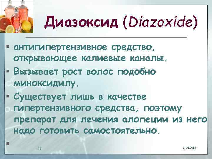 Диазоксид (Diazoxide) § антигипертензивное средство, открывающее калиевые каналы. § Вызывает рост волос подобно миноксидилу.