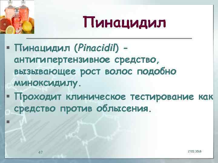 Пинацидил § Пинацидил (Pinacidil) антигипертензивное средство, вызывающее рост волос подобно миноксидилу. § Проходит клиническое