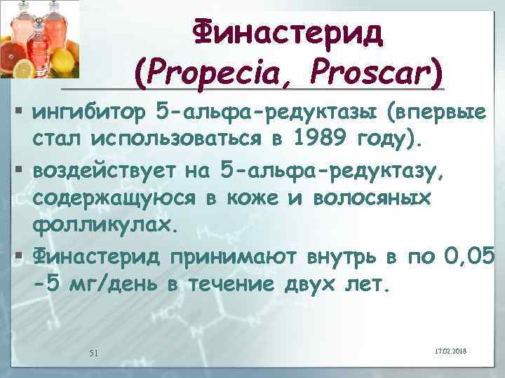 Финастерид (Propecia, Proscar) § ингибитор 5 -альфа-редуктазы (впервые стал использоваться в 1989 году). §