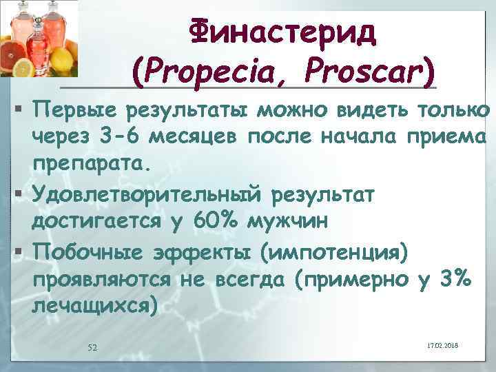 Финастерид (Propecia, Proscar) § Первые результаты можно видеть только через 3 -6 месяцев после