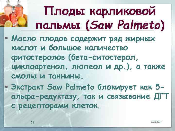 Плоды карликовой пальмы (Saw Palmeto) § Масло плодов содержит ряд жирных кислот и большое
