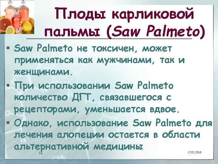 Плоды карликовой пальмы (Saw Palmeto) § Saw Palmeto не токсичен, может применяться как мужчинами,