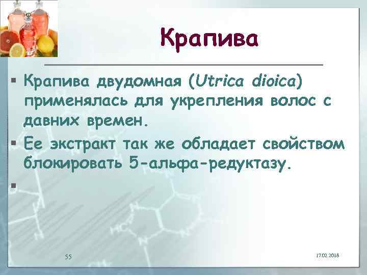 Крапива § Крапива двудомная (Utrica dioica) применялась для укрепления волос с давних времен. §