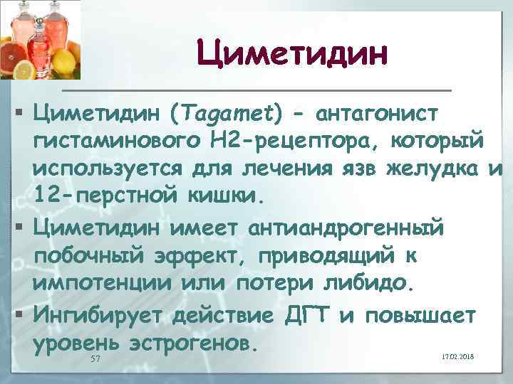 Циметидин § Циметидин (Tagamet) - антагонист гистаминового Н 2 -рецептора, который используется для лечения