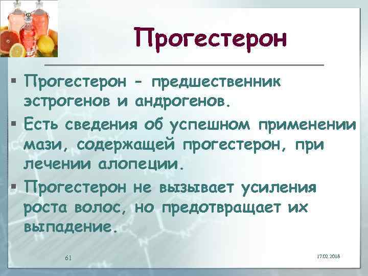 Прогестерон § Прогестерон - предшественник эстрогенов и андрогенов. § Есть сведения об успешном применении