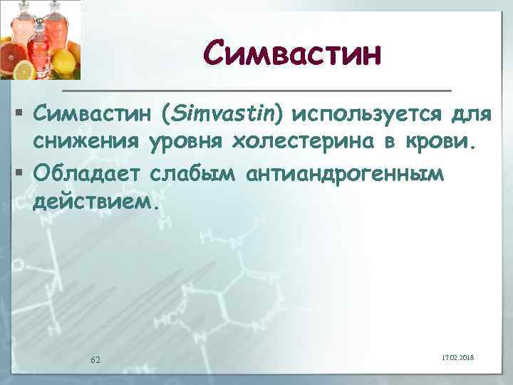 Симвастин § Симвастин (Simvastin) используется для снижения уровня холестерина в крови. § Обладает слабым