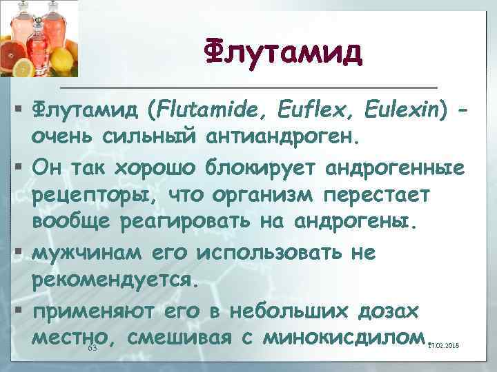 Флутамид § Флутамид (Flutamide, Euflex, Eulexin) очень сильный антиандроген. § Он так хорошо блокирует
