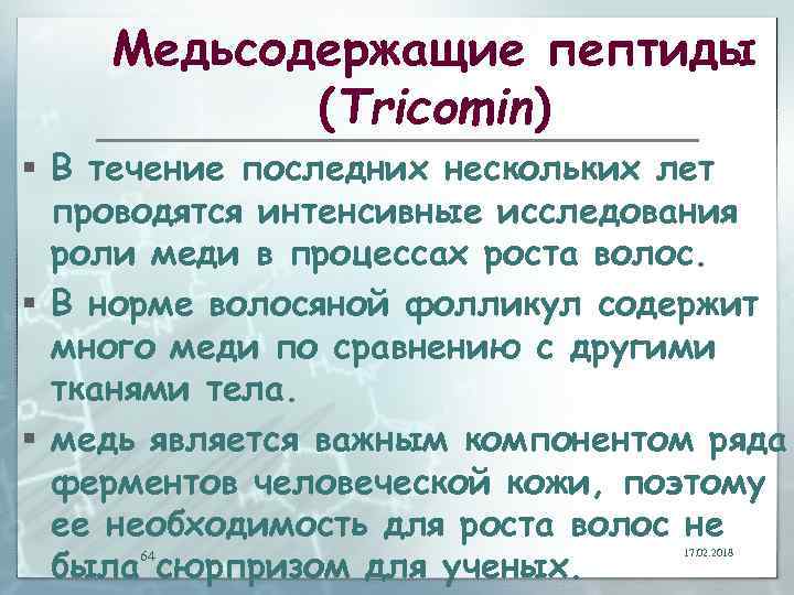 Медьсодержащие пептиды (Tricomin) § В течение последних нескольких лет проводятся интенсивные исследования роли меди