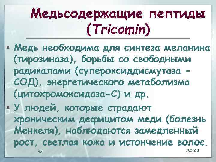 Медьсодержащие пептиды (Tricomin) § Медь необходима для синтеза меланина (тирозиназа), борьбы со свободными радикалами
