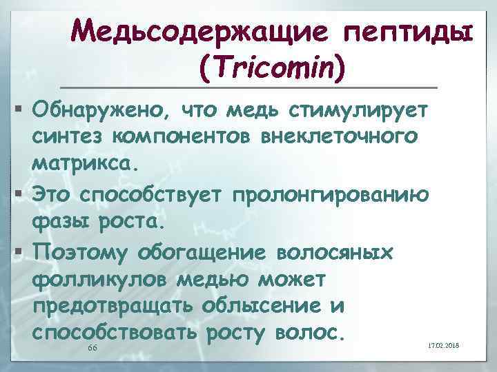 Медьсодержащие пептиды (Tricomin) § Обнаружено, что медь стимулирует синтез компонентов внеклеточного матрикса. § Это