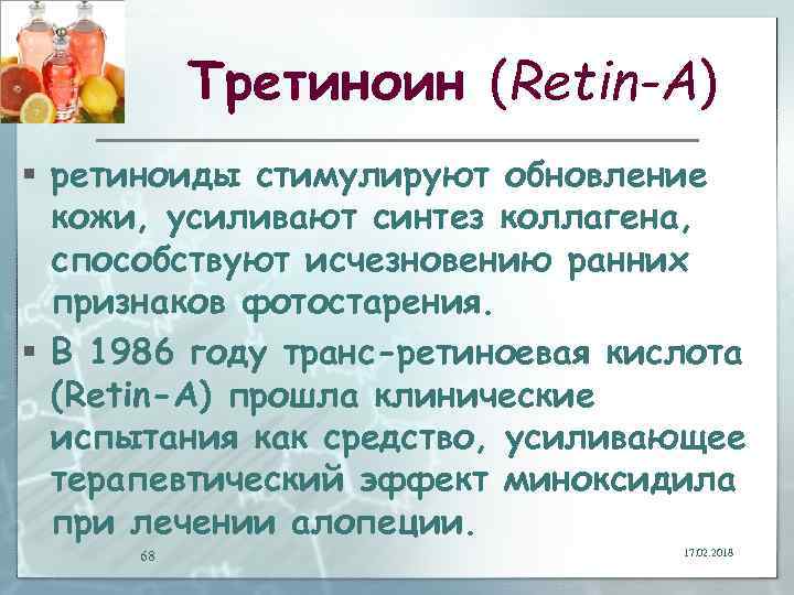 Третиноин (Retin-A) § ретиноиды стимулируют обновление кожи, усиливают синтез коллагена, способствуют исчезновению ранних признаков