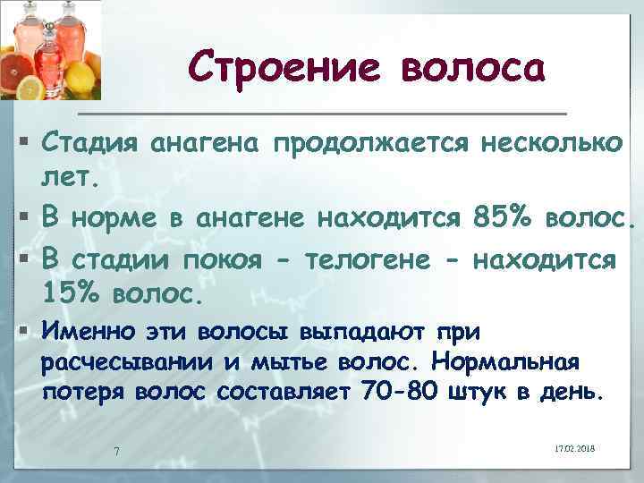 Строение волоса § Стадия анагена продолжается несколько лет. § В норме в анагене находится