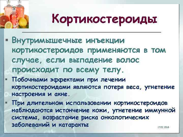 Кортикостероиды § Внутримышечные инъекции кортикостероидов применяются в том случае, если выпадение волос происходит по