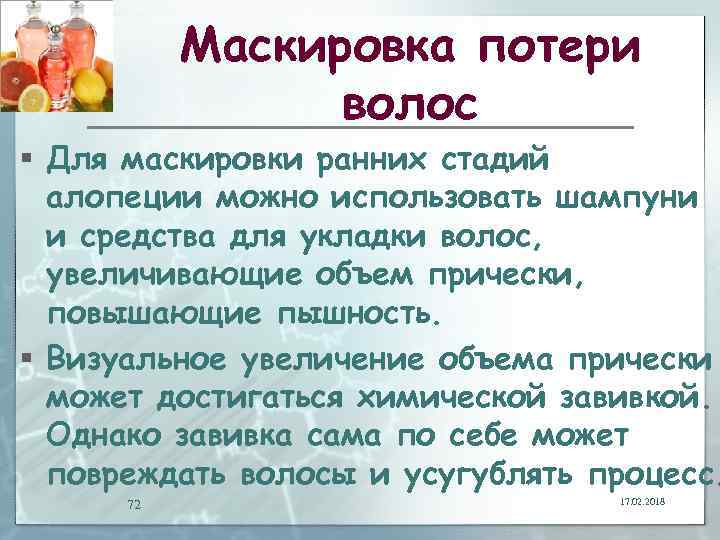 Маскировка потери волос § Для маскировки ранних стадий алопеции можно использовать шампуни и средства