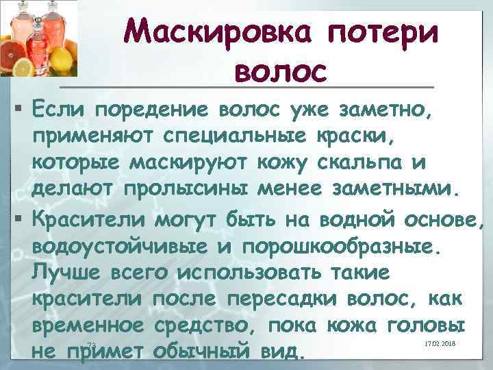 Маскировка потери волос § Если поредение волос уже заметно, применяют специальные краски, которые маскируют