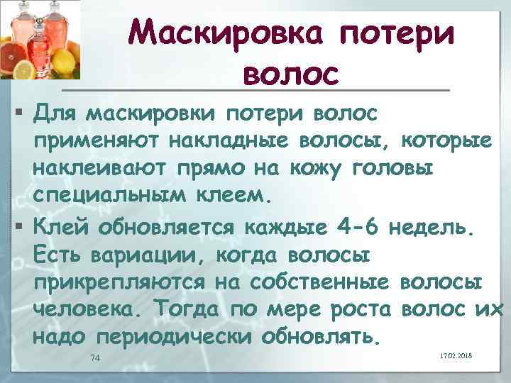 Маскировка потери волос § Для маскировки потери волос применяют накладные волосы, которые наклеивают прямо