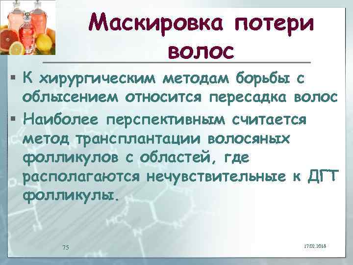 Маскировка потери волос § К хирургическим методам борьбы с облысением относится пересадка волос §