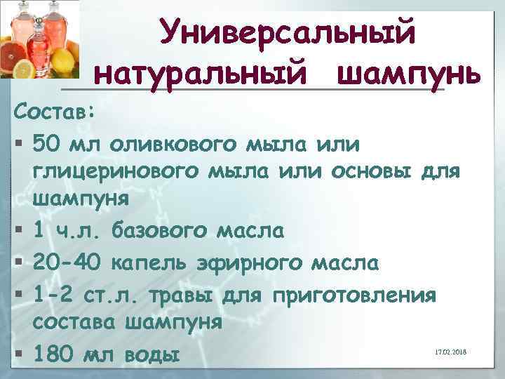 Универсальный натуральный шампунь Состав: § 50 мл оливкового мыла или глицеринового мыла или основы