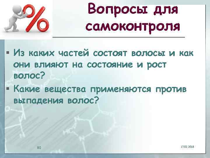 Вопросы для самоконтроля § Из каких частей состоят волосы и как они влияют на
