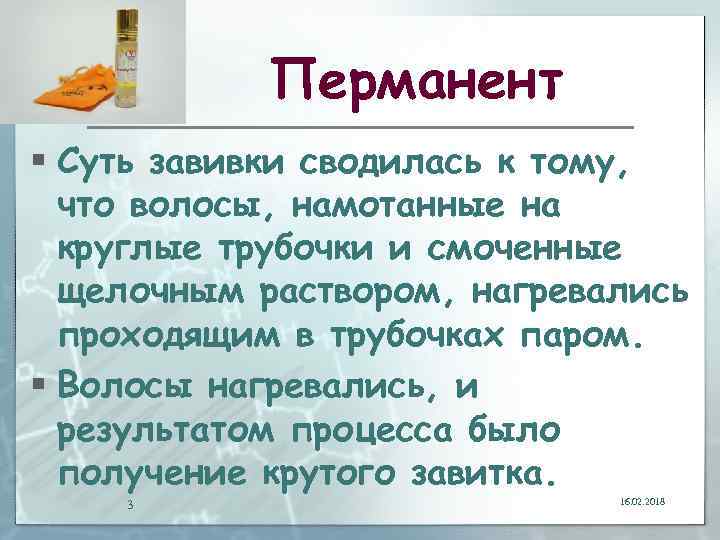 Перманент § Суть завивки сводилась к тому, что волосы, намотанные на круглые трубочки и