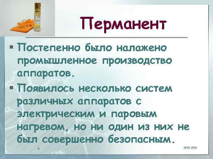 Перманент § Постепенно было налажено промышленное производство аппаратов. § Появилось несколько систем различных аппаратов