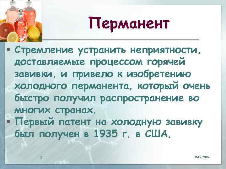 Перманент § Стремление устранить неприятности, доставляемые процессом горячей завивки, и привело к изобретению холодного