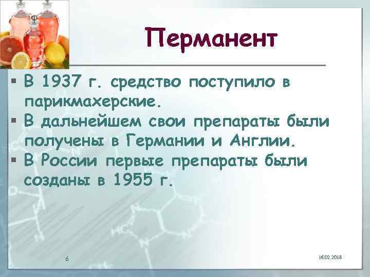 Перманент § В 1937 г. средство поступило в парикмахерские. § В дальнейшем свои препараты