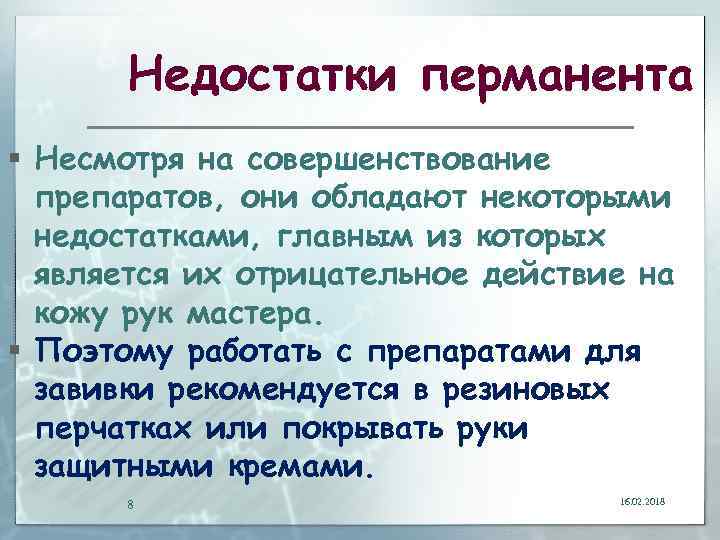 Недостатки перманента § Несмотря на совершенствование препаратов, они обладают некоторыми недостатками, главным из которых