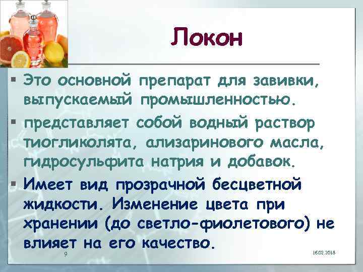 Локон § Это основной препарат для завивки, выпускаемый промышленностью. § представляет собой водный раствор