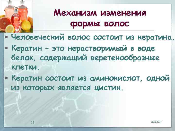 Механизм изменения формы волос § Человеческий волос состоит из кератина. § Кератин – это