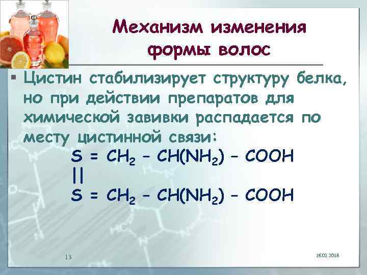 Механизм изменения формы волос § Цистин стабилизирует структуру белка, но при действии препаратов для