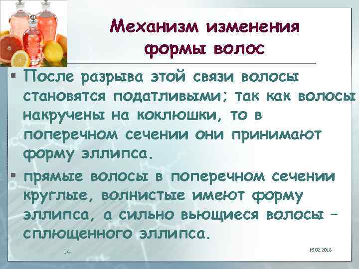 Механизм изменения формы волос § После разрыва этой связи волосы становятся податливыми; так как