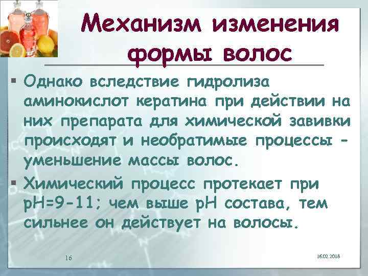 Механизм изменения формы волос § Однако вследствие гидролиза аминокислот кератина при действии на них