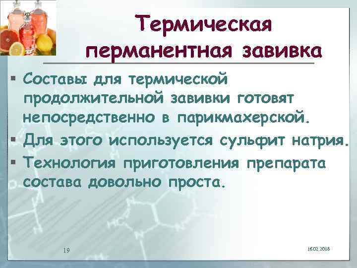 Термическая перманентная завивка § Составы для термической продолжительной завивки готовят непосредственно в парикмахерской. §