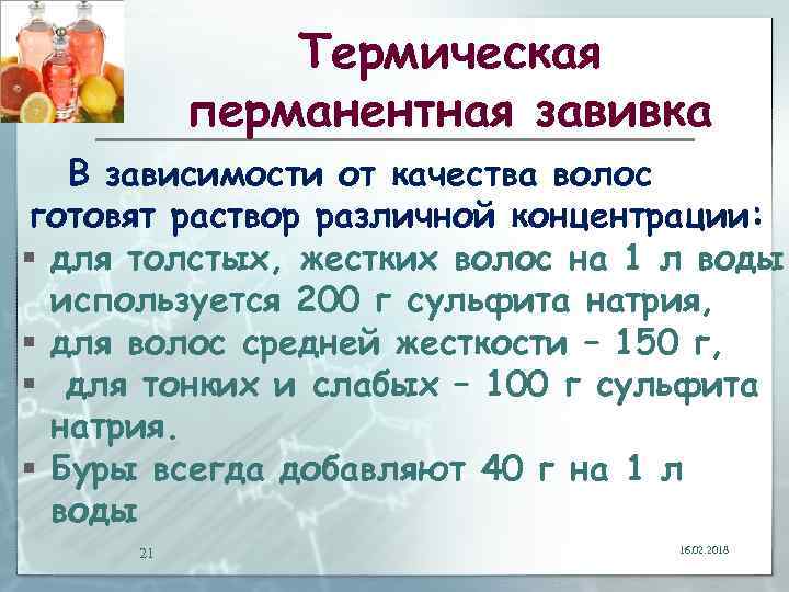 Термическая перманентная завивка В зависимости от качества волос готовят раствор различной концентрации: § для