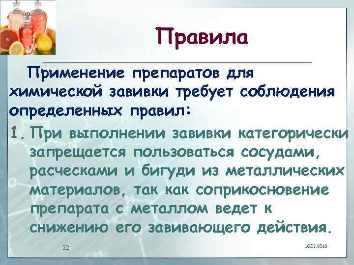 Правила Применение препаратов для химической завивки требует соблюдения определенных правил: 1. При выполнении завивки