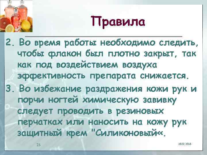 Правила 2. Во время работы необходимо следить, чтобы флакон был плотно закрыт, так как