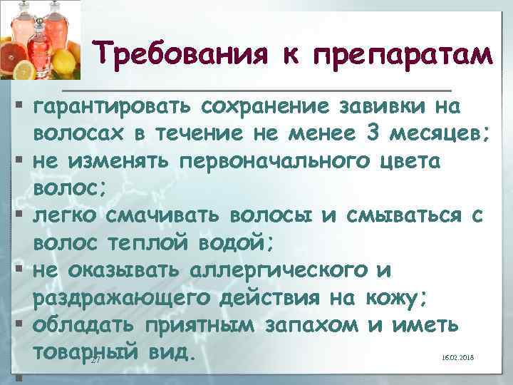 Требования к препаратам § гарантировать сохранение завивки на волосах в течение не менее 3