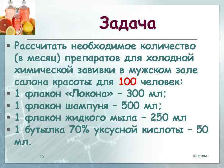 Задача § Рассчитать необходимое количество (в месяц) препаратов для холодной химической завивки в мужском