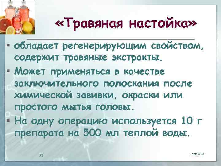  «Травяная настойка» § обладает регенерирующим свойством, содержит травяные экстракты. § Может применяться в