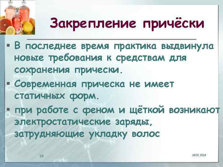 Закрепление причёски § В последнее время практика выдвинула новые требования к средствам для сохранения