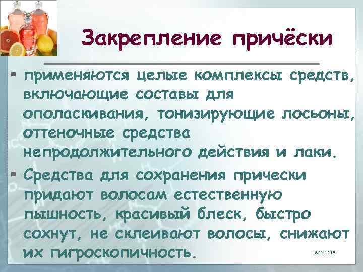 Закрепление причёски § применяются целые комплексы средств, включающие составы для ополаскивания, тонизирующие лосьоны, оттеночные