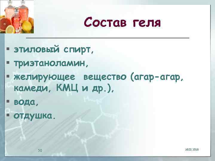 Состав геля § этиловый спирт, § триэтаноламин, § желирующее вещество (агар-агар, камеди, КМЦ и