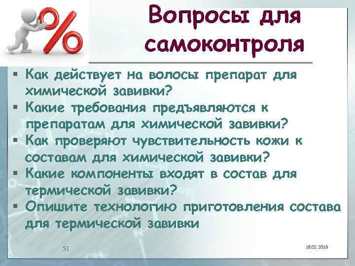 Вопросы для самоконтроля § Как действует на волосы препарат для химической завивки? § Какие