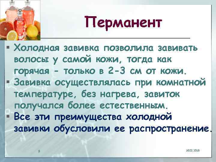 Перманент § Холодная завивка позволила завивать волосы у самой кожи, тогда как горячая -