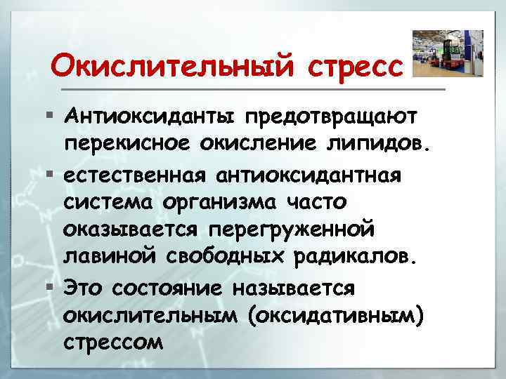 Окислительный стресс § Антиоксиданты предотвращают перекисное окисление липидов. § естественная антиоксидантная система организма часто